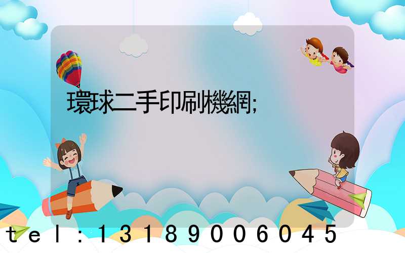 環球二手印刷機網
