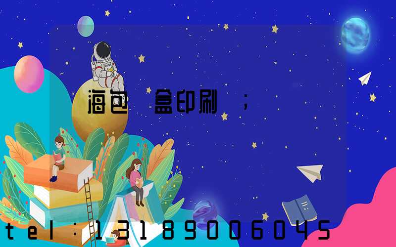 瓊海包裝盒印刷廠