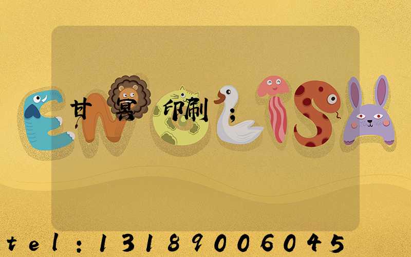 甘肅冥幣印刷廠