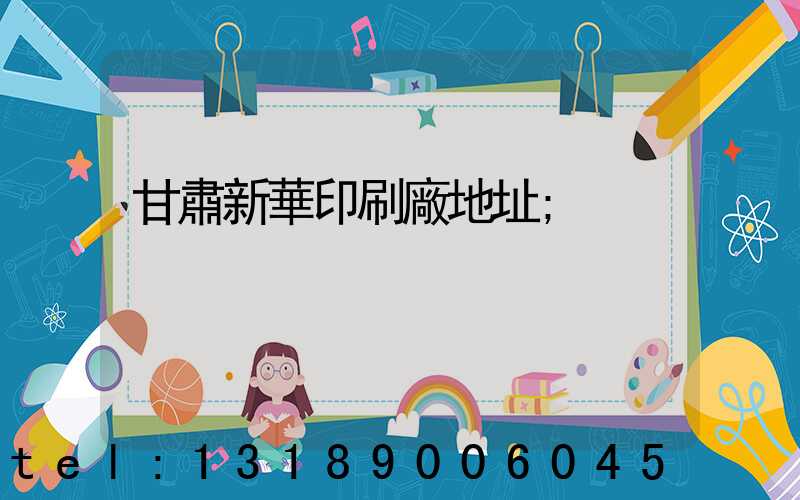 甘肅新華印刷廠地址