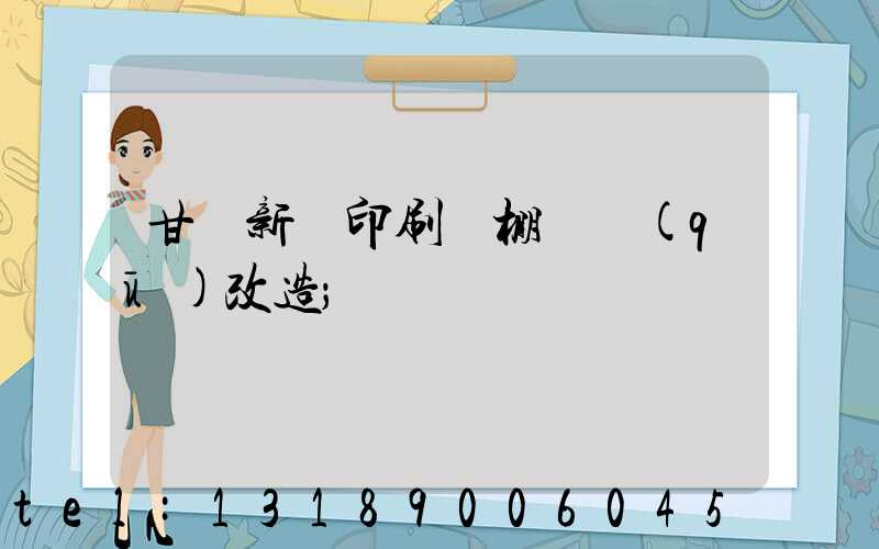 甘肅新華印刷廠棚戶區(qū)改造