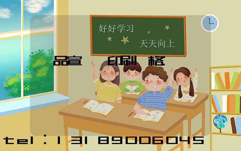 產品宣傳冊印刷價格