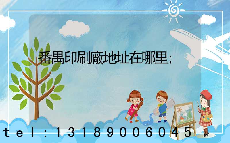 番禺印刷廠地址在哪里