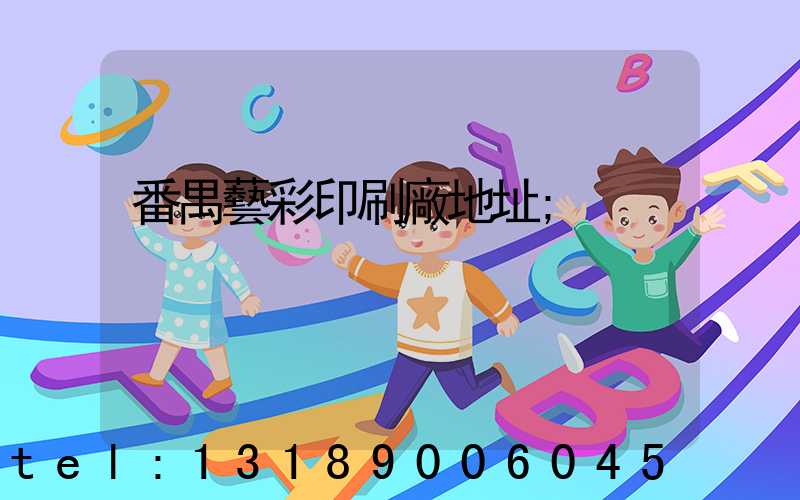 番禺藝彩印刷廠地址