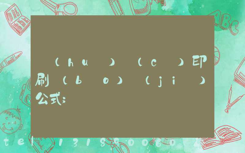畫(huà)冊(cè)印刷報(bào)價(jià)公式