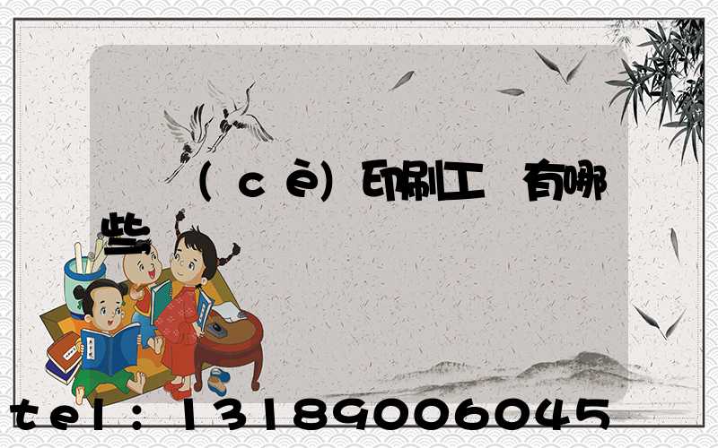 畫冊(cè)印刷工藝有哪些