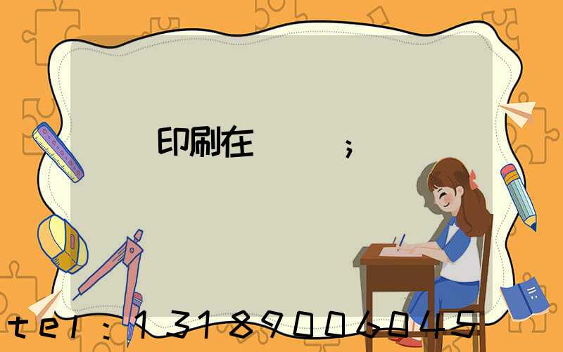 畫冊印刷在線報價