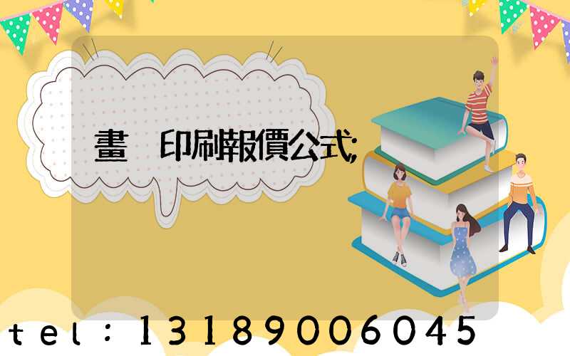 畫冊印刷報價公式