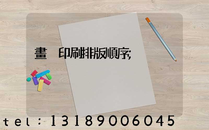 畫冊印刷排版順序