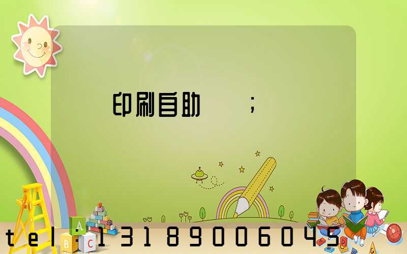 畫冊印刷自助報價