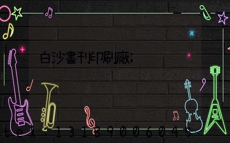 白沙書刊印刷廠