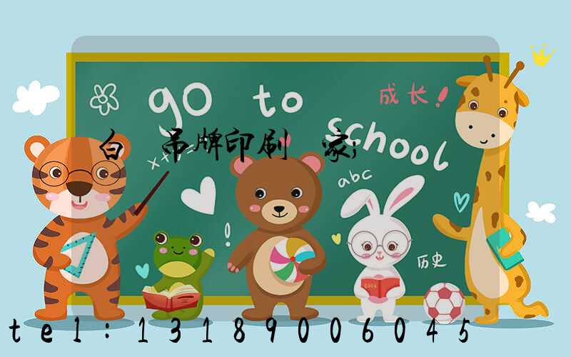 白銀吊牌印刷廠家