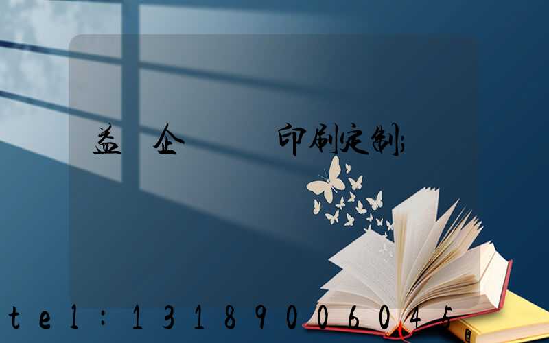益陽企業畫冊印刷定制