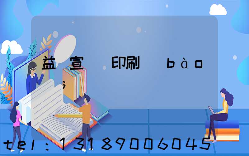 益陽宣傳冊印刷報(bào)價