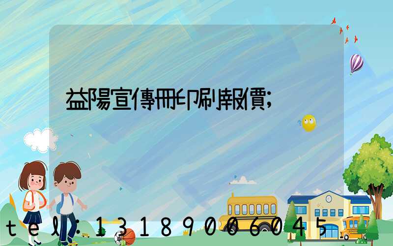 益陽宣傳冊印刷報價