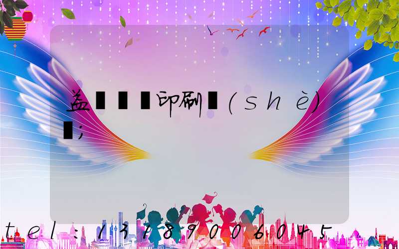 益陽畫冊印刷設(shè)計