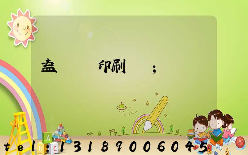 益陽畫冊印刷設計