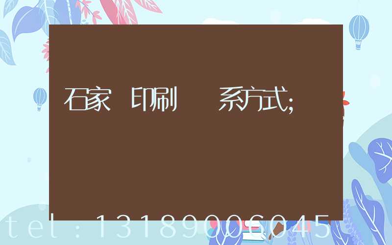 石家莊印刷廠聯系方式