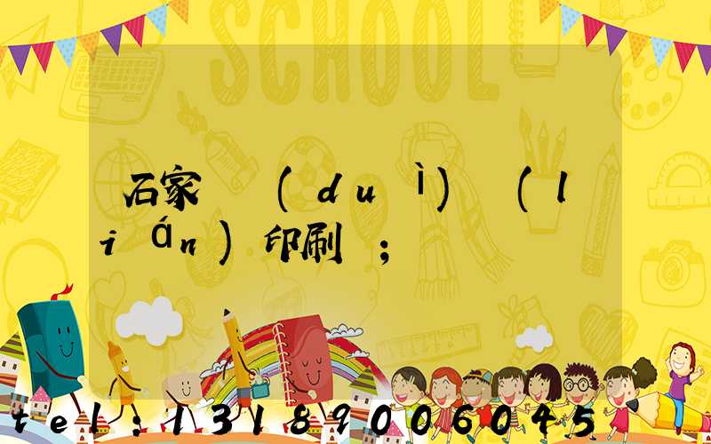 石家莊對(duì)聯(lián)印刷廠