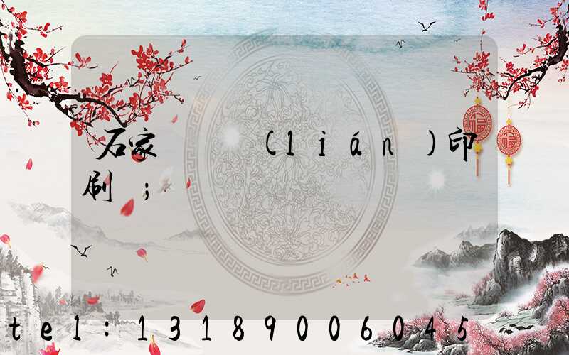 石家莊對聯(lián)印刷廠