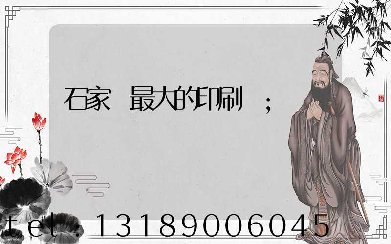石家莊最大的印刷廠