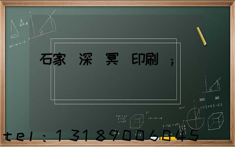 石家莊深澤冥幣印刷廠