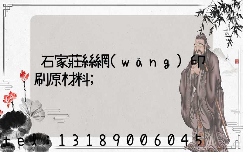 石家莊絲網(wǎng)印刷原材料