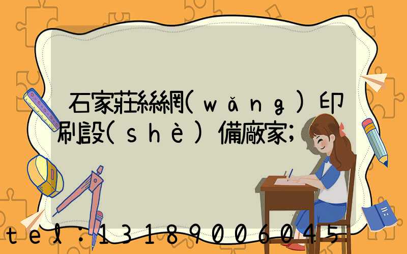 石家莊絲網(wǎng)印刷設(shè)備廠家