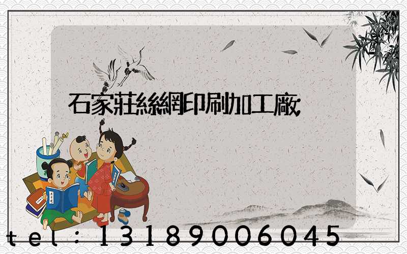 石家莊絲網印刷加工廠