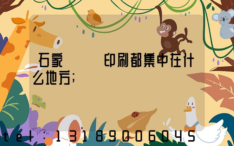 石家莊絲網印刷都集中在什么地方