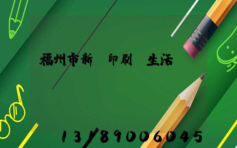 福州市新華印刷廠生活區