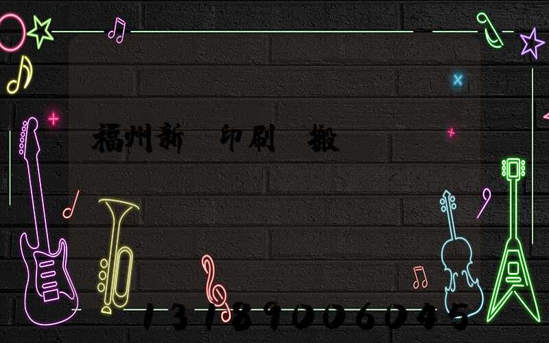 福州新華印刷廠搬遷