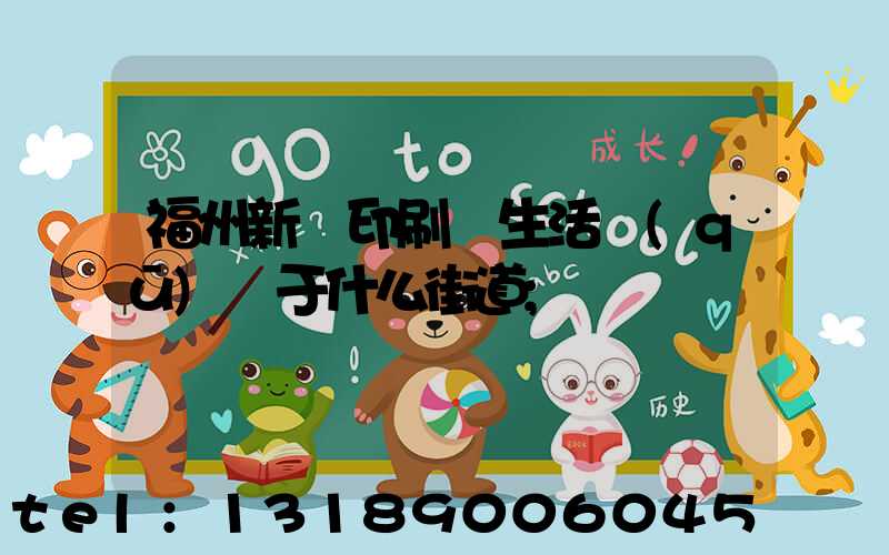 福州新華印刷廠生活區(qū)屬于什么街道