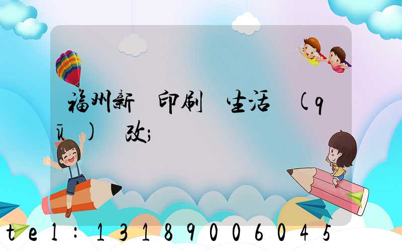 福州新華印刷廠生活區(qū)舊改