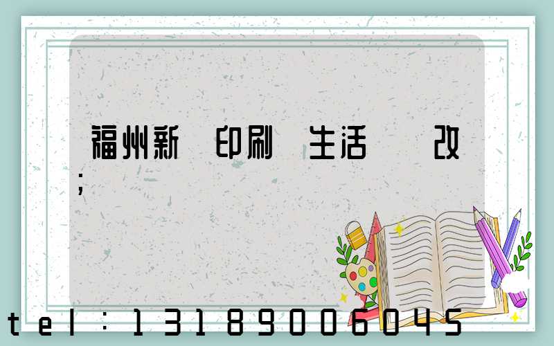 福州新華印刷廠生活區舊改