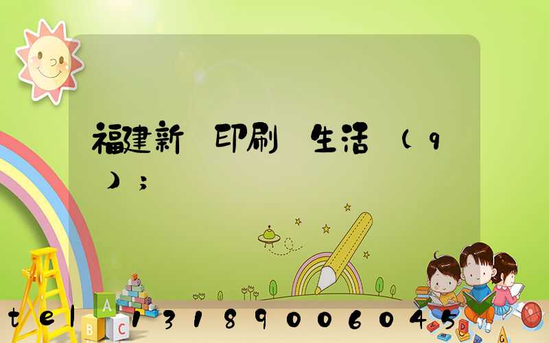 福建新華印刷廠生活區(qū)