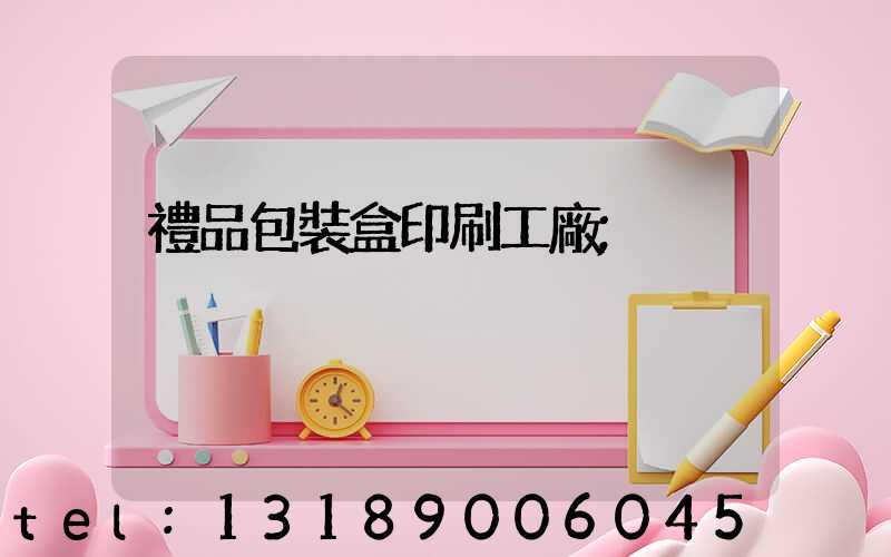 禮品包裝盒印刷工廠