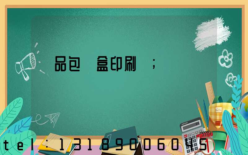 禮品包裝盒印刷廠