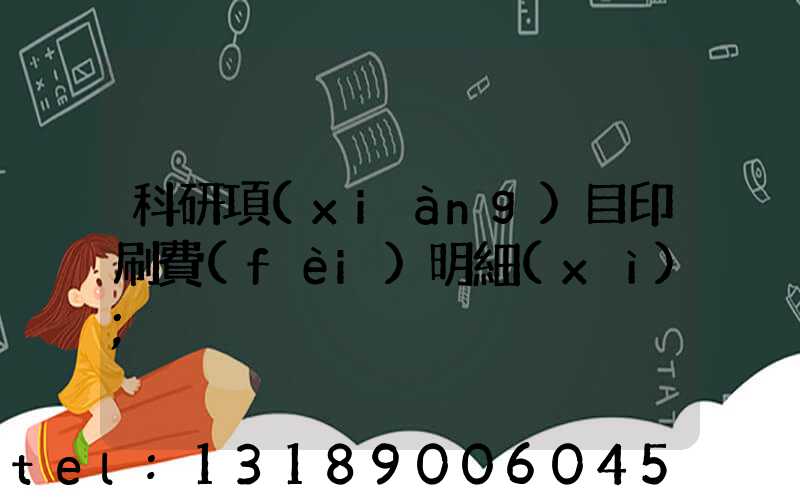 科研項(xiàng)目印刷費(fèi)明細(xì)