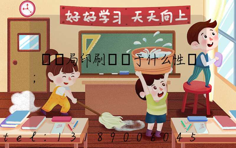 稅務局印刷廠屬于什么性質