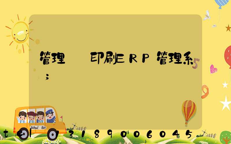 管理無憂印刷ERP管理系統