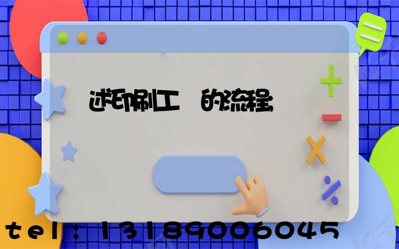 簡述印刷工藝的流程