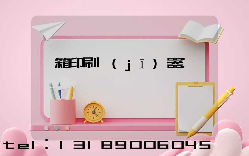 紙箱印刷機(jī)器