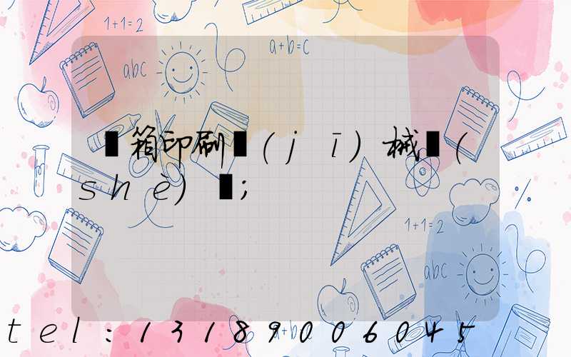 紙箱印刷機(jī)械設(shè)備