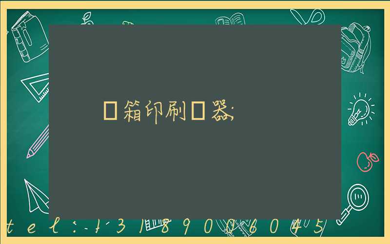 紙箱印刷機器