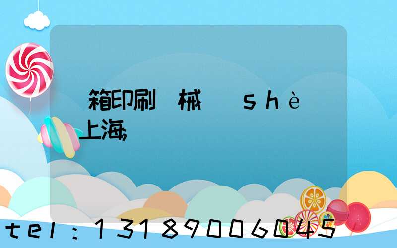 紙箱印刷機械設(shè)備上海