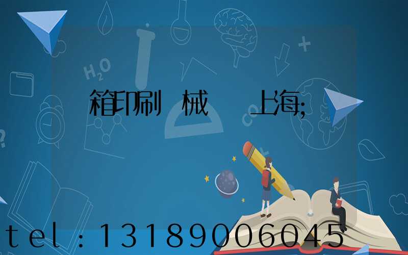 紙箱印刷機械設備上海