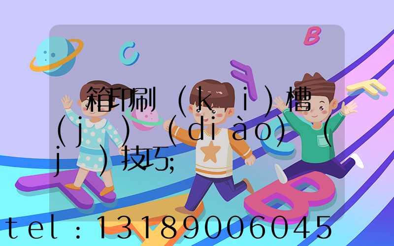 紙箱印刷開(kāi)槽機(jī)調(diào)機(jī)技巧
