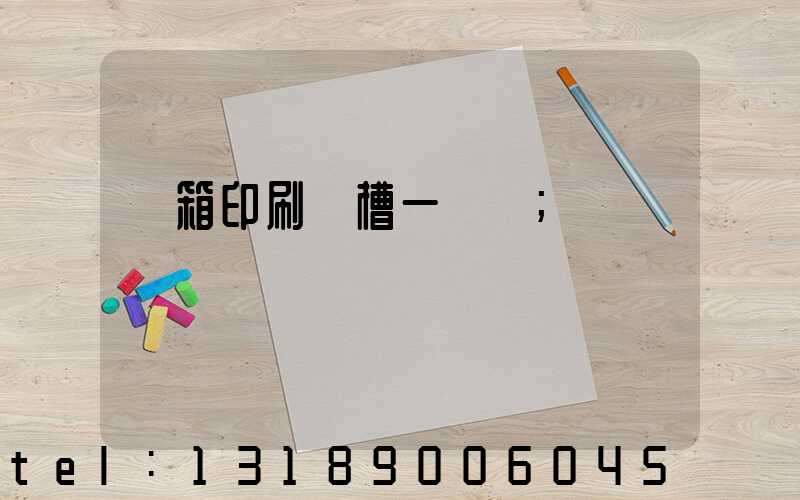 紙箱印刷開槽一體機