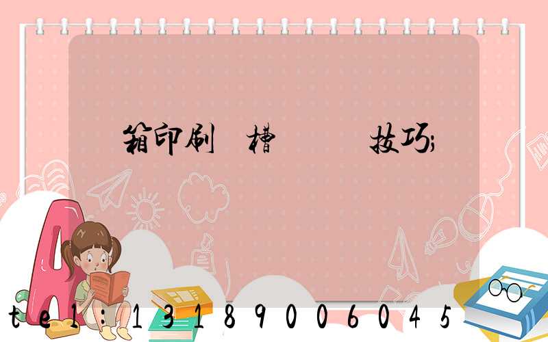 紙箱印刷開槽機調機技巧